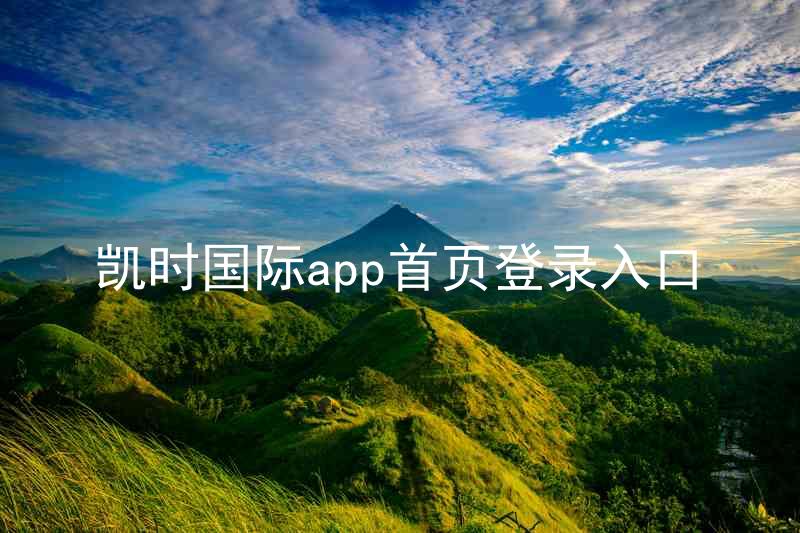 凯时国际app首页登录入口