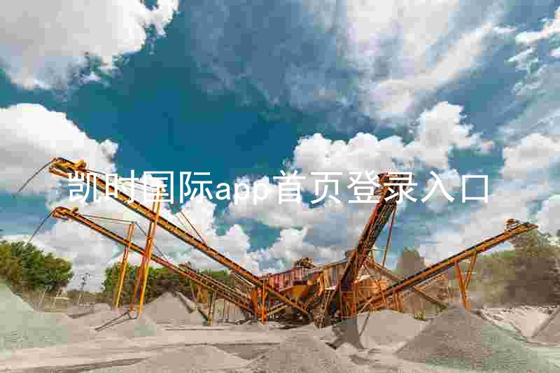 凯时国际app首页登录入口